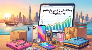 کالا های سود آور دبی