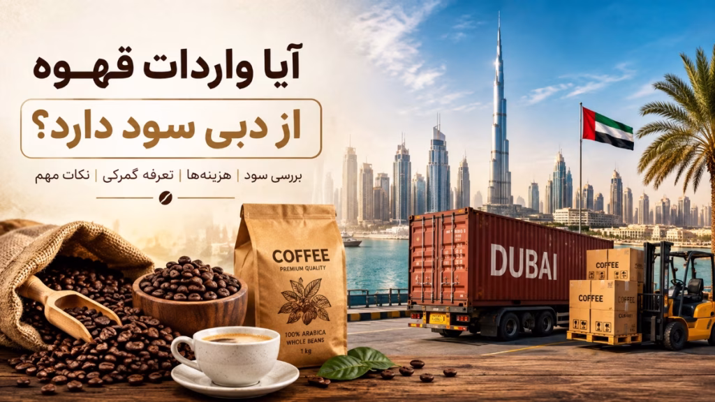 واردات دان سبز قهوه از دبی