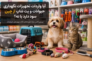 واردات لوازم پت از چین